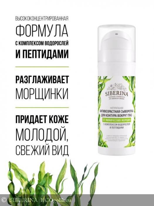 Антивозрастная сыворотка для контура вокруг глаз от мимических морщин с комплексом водорослей и пептидами SVV(3)-SIB