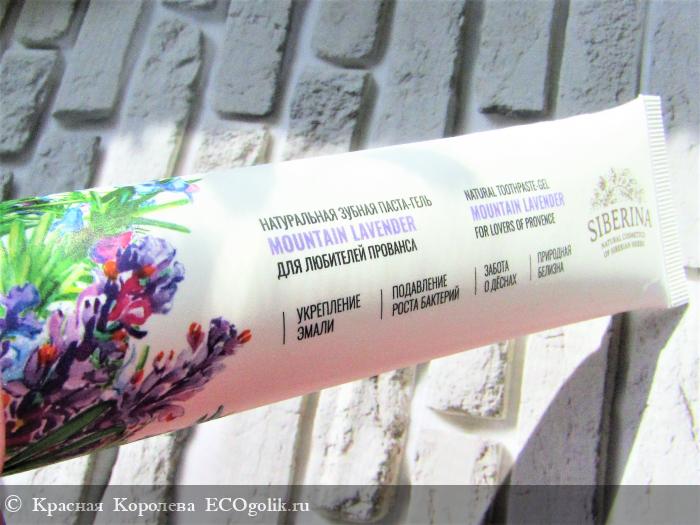 Зубная паста с лавандой? Да, и такая есть в ассортименте Siberina! Создай свой лавандовый мир и успокойся 🙏 - отзыв Экоблогера Красная Королева