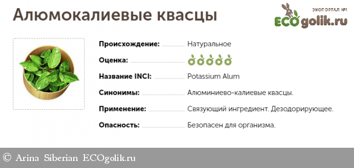 Алюмокалиевые квасцы что это такое в дезодорантах вред и польза. EcoGolik 816c3f36e3eec6964f07f94bc5e523b5 0ad531740887df2430cf61126e8b99a9. Алюмокалиевые квасцы что это такое в дезодорантах вред и польза фото. Алюмокалиевые квасцы что это такое в дезодорантах вред и польза-EcoGolik 816c3f36e3eec6964f07f94bc5e523b5 0ad531740887df2430cf61126e8b99a9. картинка Алюмокалиевые квасцы что это такое в дезодорантах вред и польза. картинка EcoGolik 816c3f36e3eec6964f07f94bc5e523b5 0ad531740887df2430cf61126e8b99a9