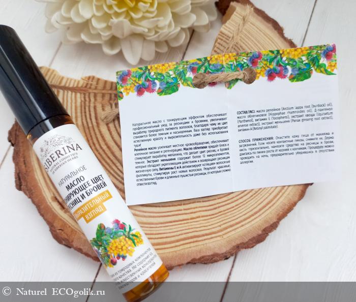 Масло тонирующее цвет ресниц и бровей Выразительный взгляд от бренда SIBERINA - отзыв Экоблогера Naturel