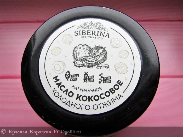 Siberina, Кокосовое масло нерафинированное, Extra Virgin, холодный отжим, для жарки - одно из лучших! - отзыв Экоблогера Красная Королева