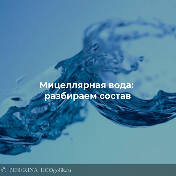 Мицеллярная вода: разбираем состав