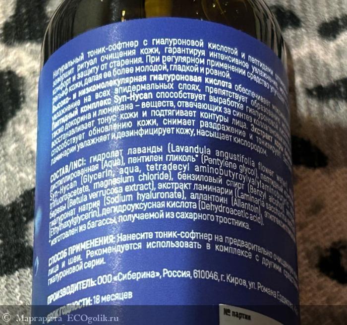 Отличное увлажнение и антивозрастной эффект с гиалуроновым тоником-софтнером - отзыв Экоблогера Маргарита