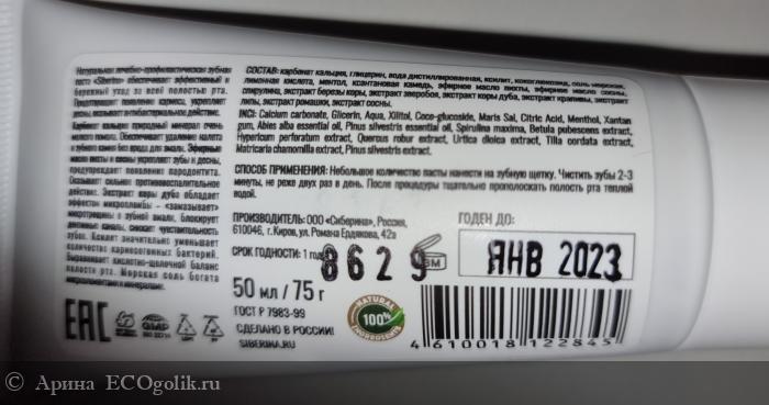 ЗУБНАЯ ПАСТА УКРЕПЛЯЮЩАЯ «ХВОЙНАЯ» - отзыв Экоблогера Арина
