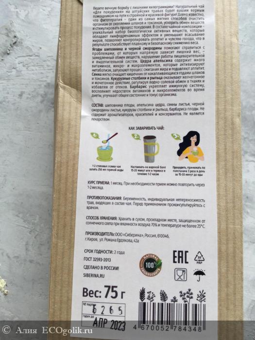 Худеем вместе  с SIBERINA - отзыв Экоблогера Алия