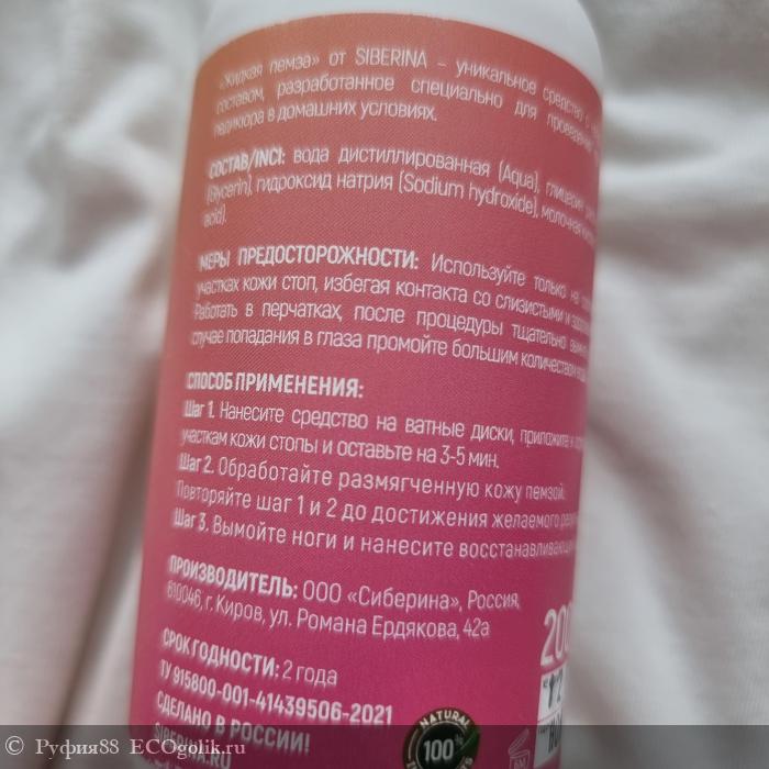 Средство Жидкая пемза для удаления сильно огрубевшей кожи, трещин, мозолей и натоптышей - отзыв Экоблогера Руфия88