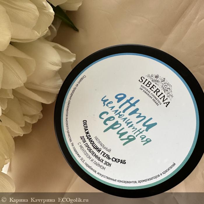 Скраб, который течет. Антицеллюлитная серия с ментолом и лаймом от Siberina - отзыв Экоблогера Карина Качурина