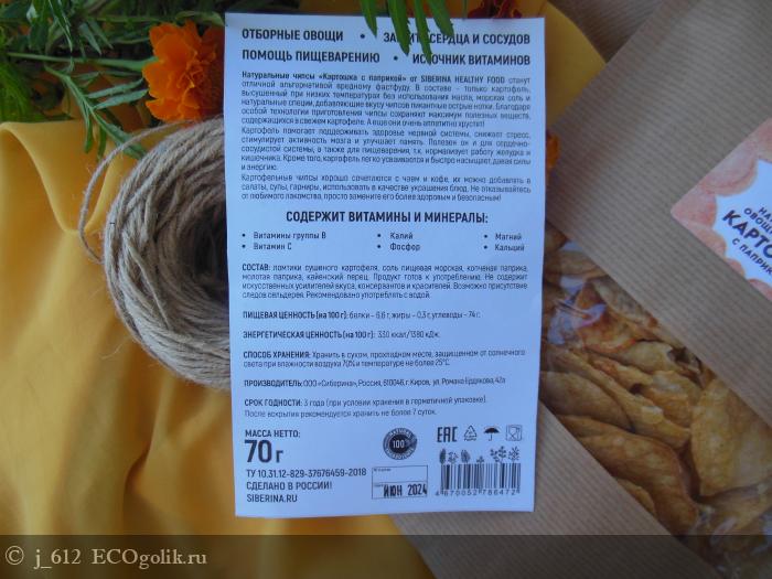 Натуральные овощные чипсы Картошка с паприкой SIBERINA - отзыв Экоблогера j_612