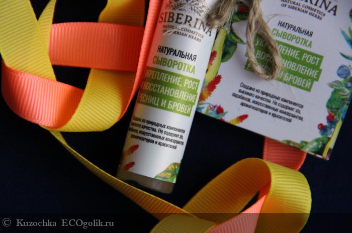 Сыворотка Укрепление, рост и восстановление ресниц и бровей от SIBERINA - отзыв Экоблогера Kuzochka