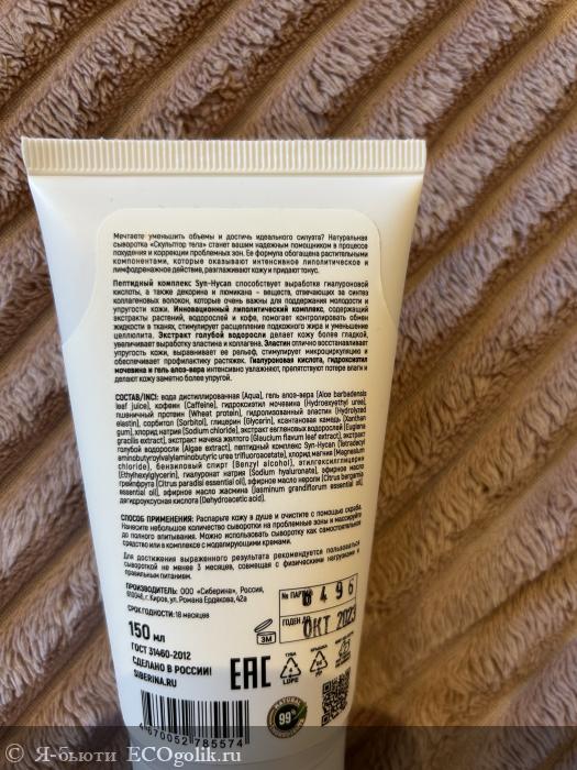 Сыворотка Скульптор тела для проблемных зон с пептидами и кофеином - отзыв Экоблогера Я-бьюти