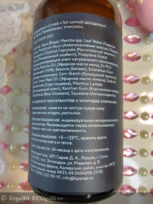 Запах пота понарошку или Тот самый дезодорант by Irena Ponaroshku Унисекс - отзыв Экоблогера Evga304