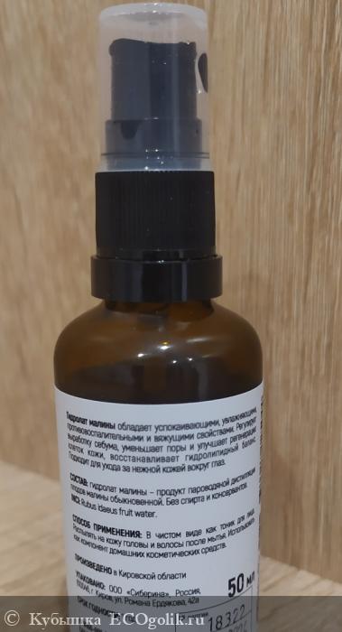 Гидролат малины - отзыв Экоблогера Кубышка