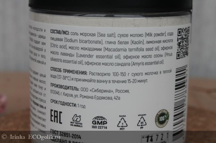 Siberina Натуральное молочко для ванны Время релакса - отзыв Экоблогера Irinka