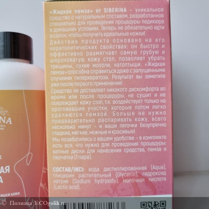 Средство Жидкая пемза для удаления сильно огрубевшей кожи, трещин, мозолей и натоптышей - отзыв Экоблогера Полиана