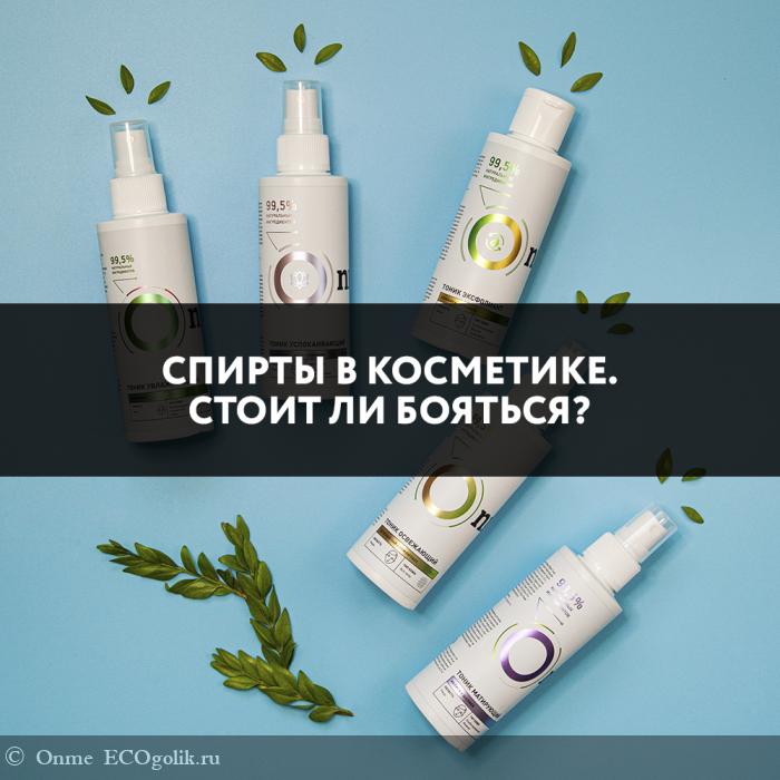 Спирты в косметике. Стоит ли бояться?