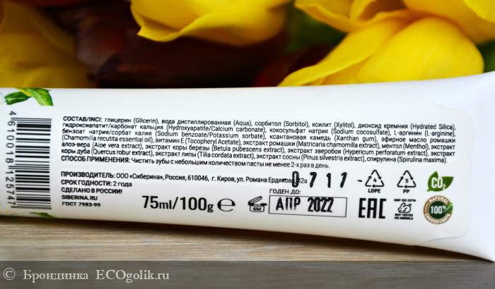 Зубная паста Siberina Восстановление эмали Ромашка с кальцием для ценителей натурального состава и легкого аромата трав - отзыв Экоблогера Брондинка