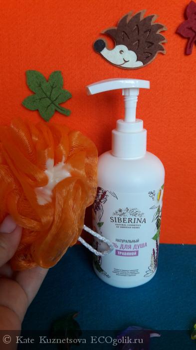Хотите окунуться в аромат лесных трав? Гель для душа Травяной от ТМ SIBERINA вам поможет))) - отзыв Экоблогера Kate Kuznetsova