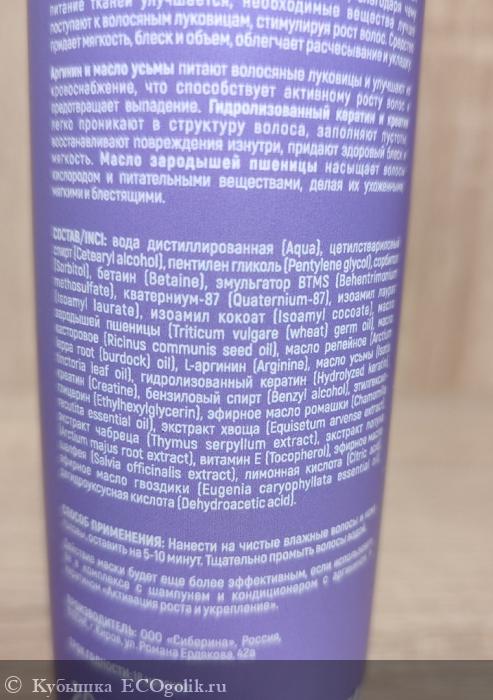 Маска для волос с аргинином и кератином «Активация роста и укрепление» - отзыв Экоблогера Кубышка