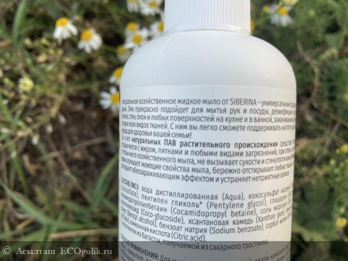 Натуральное жидкое Хозяйственное мыло Siberina - отзыв Экоблогера Асылташ
