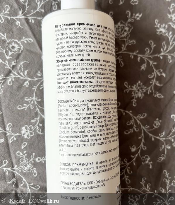 Крем-мыло антибактериальное для рук Чайное дерево - отзыв Экоблогера Ksenia