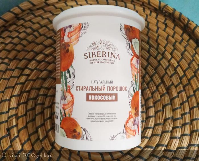 Натуральный порошок от Siberina! - отзыв Экоблогера vitali