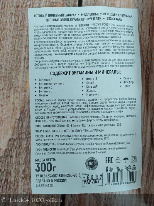Очень вкусная гранола с курагой от бренда SIBERINA! - отзыв Экоблогера Lusek14