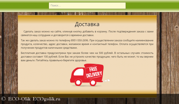 Отзыв: Интернет-магазин Фермерская лавка