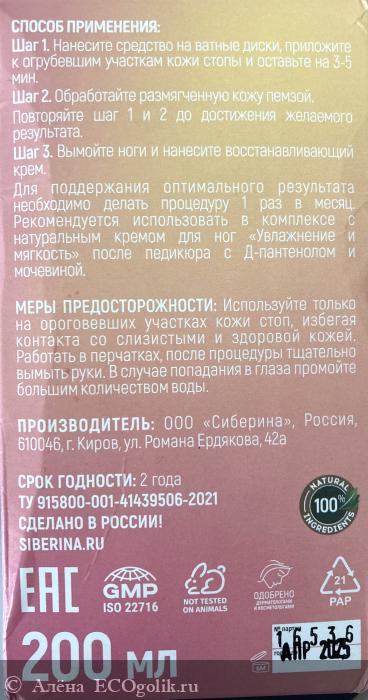 Жидкая пемза от Siberina - отзыв Экоблогера Алёна