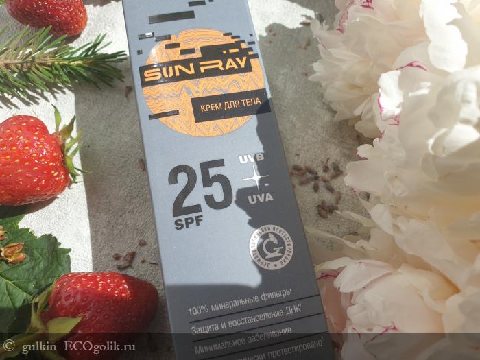 Солнцезащитный крем для тела Sun Ray SPF 25 от  Мастерская Олеси Мустаевой - отзыв Экоблогера gulkin