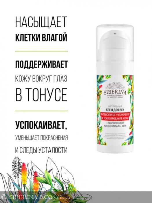 Крем для век «Интенсивное увлажнение и тонизирование кожи» с гиалуроновой кислотой CRV(1)-SIB