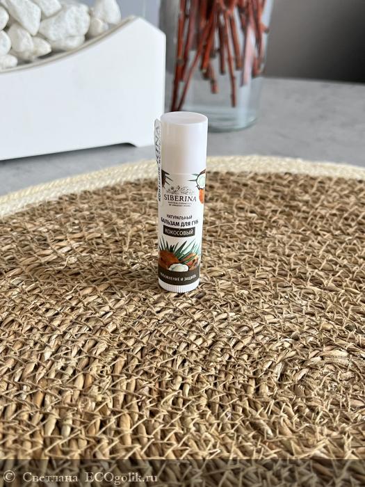 Бальзам для губ «Кокосовый». Бренд Siberina. - отзыв Экоблогера Светлана