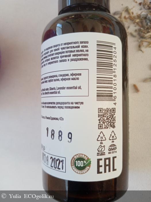 Натуральный дезодорант Горная лаванда - отзыв Экоблогера Yulia