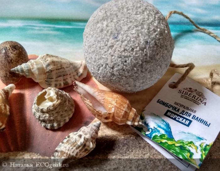 Бомбочка для ванны Морская  от Siberina - порция морского релакса! - отзыв Экоблогера Наталья