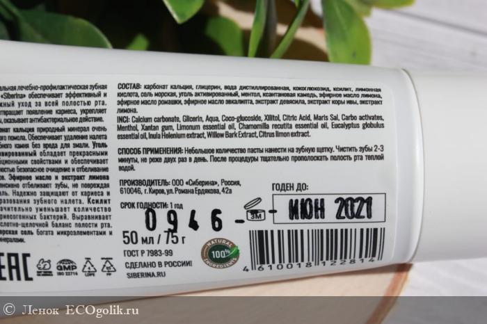 Зубная паста «Угольная» от Siberina - отзыв Экоблогера Ленок