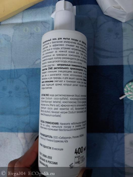 Гель для мытья посуды, овощей и фруктов от Siberina - отзыв Экоблогера Evga304