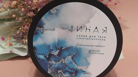 Отзыв: Скраб для тела Мастерская Олеси Мустаевой Она иная мерцающий «Снежный шоколад» - выглядит просто изумительно!