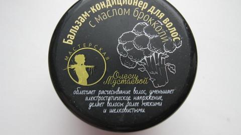 Отзыв: Бальзам-кондиционер с маслом брокколи Мастерская Олеси Мустаевой