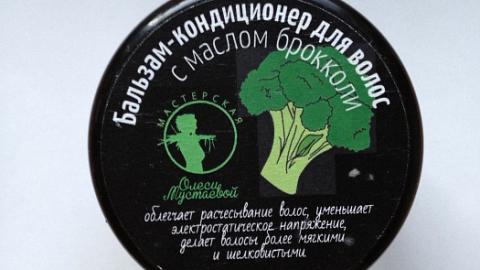 Отзыв: Бальзам-кондиционер с маслом брокколи Мастерская Олеси Мустаевой