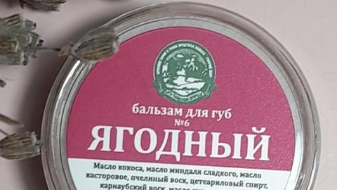Отзыв: Бальзам для губ № 6 