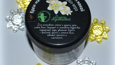 Отзыв: Крем-маска для волос с маслом моной и алоэ-вера Мастерская Олеси Мустаевой