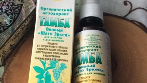 Отзыв: Органический дезодорант ТАМБА "Винный - Шато Эркен" Адонис