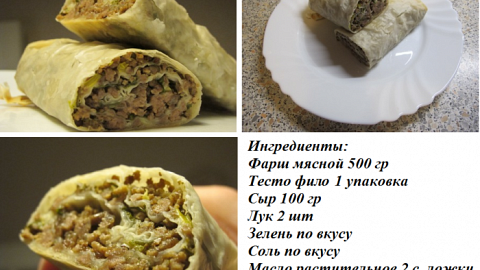 Отзыв: Вкус Вилл, Рецепт мясного штруделя с сыром и зеленью