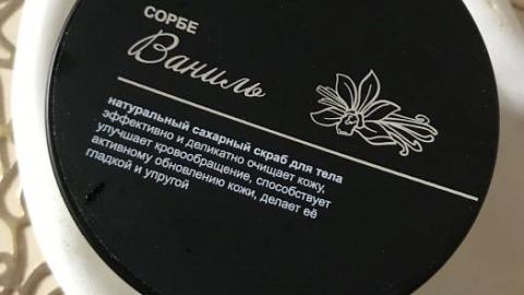 Отзыв: Скраб для тела с невероято приятным ароматом ванили, ухаживает за кожей, делает её напитанной, упругой, бархатистой.