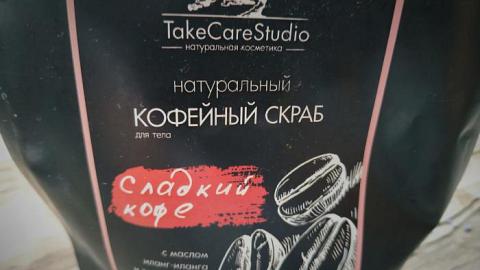 Отзыв: Скраб СЛАДКИЙ КОФЕ