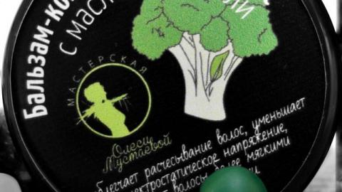 Отзыв: Бальзам-кондиционер с маслом брокколи Мастерская Олеси Мустаевой