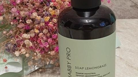 Отзыв: Жидкое мыло для тела и рук Lemongrass SHABBY PRO - свежий аромат, отличный состав и хорошее пенообразование!