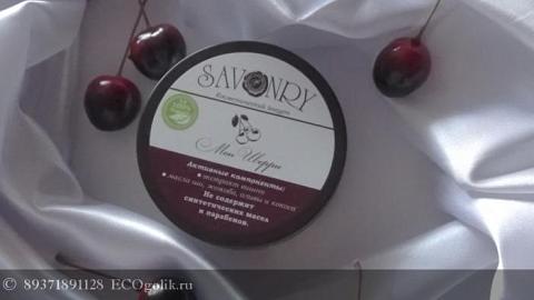 Отзыв: Savonri косметический йогурт Мон Шерри 150 гр