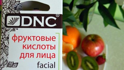 Отзыв: Фруктовые кислоты для лица DNC