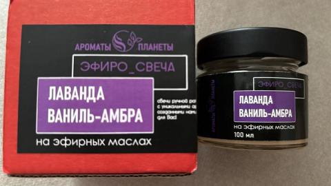 Отзыв: Эфирная свеча «Лаванда _Ваниль_Амбра»