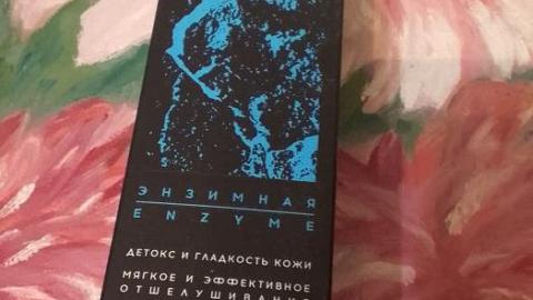 Отзыв: Энзимная гель-маска - для кожи просто сказка!